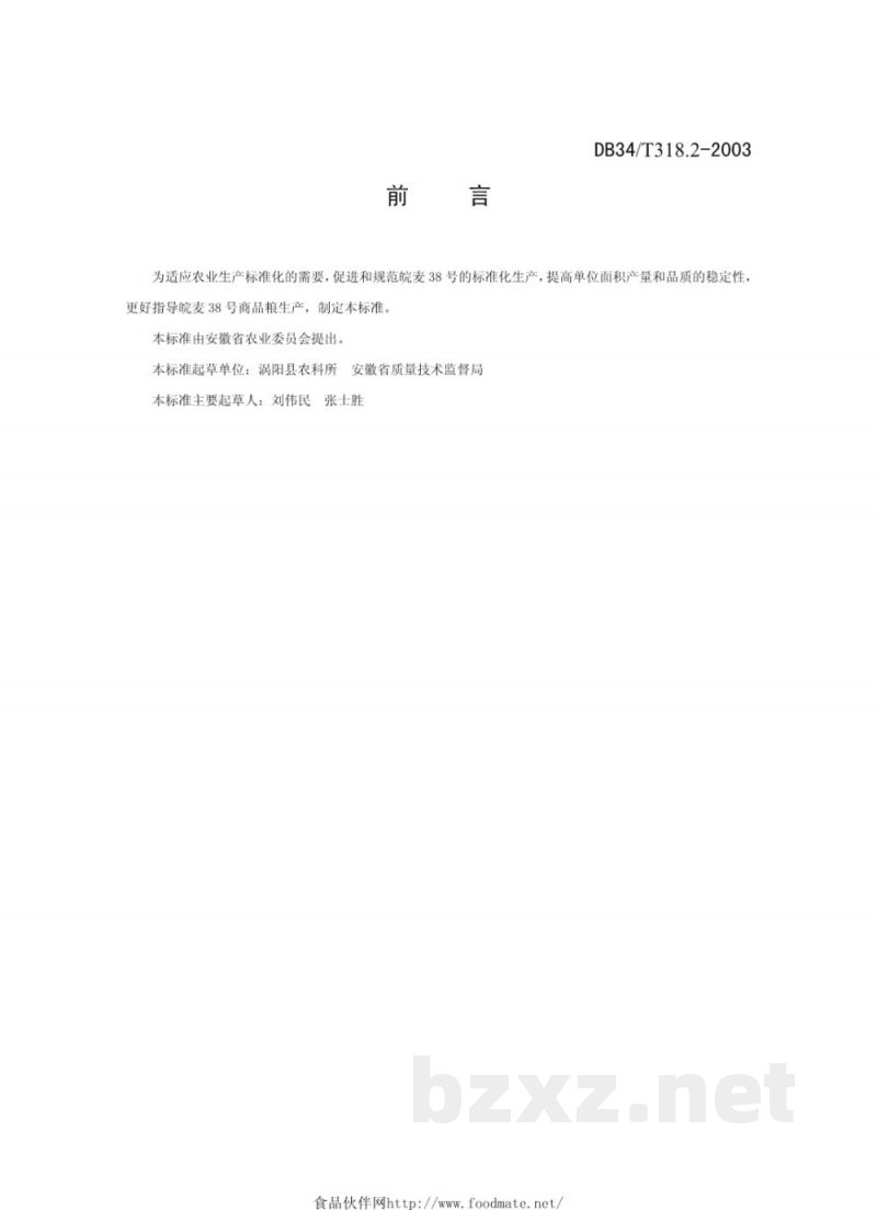 DB34/T 318.2-2003皖麦38号栽培技术规程 DB34/T 318.2-2003皖麦38号栽培技术规程