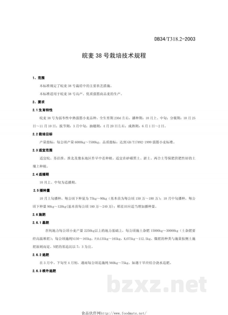 DB34/T 318.2-2003皖麦38号栽培技术规程 DB34/T 318.2-2003皖麦38号栽培技术规程