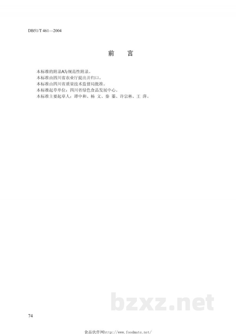 DB51/T 461-2004绿色食品辣椒生产技术规程 DB51/T 461-2004绿色食品辣椒生产技术规程