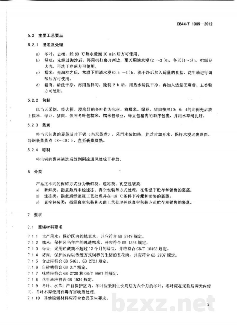 DB44/T 1085-2012地理标志产品 肇庆裹蒸 DB44/T 1085-2012地理标志产品 肇庆裹蒸