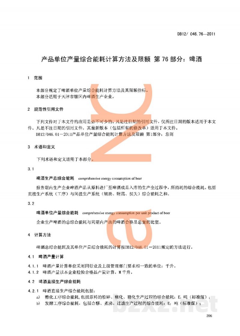 DB12/ 046.76-2011产品单位产量综合能耗计算方法及限额 第76部分: 啤酒 DB12/ 046.76-2011产品单位产量综合能耗计算方法及限额 第76部分: 啤酒