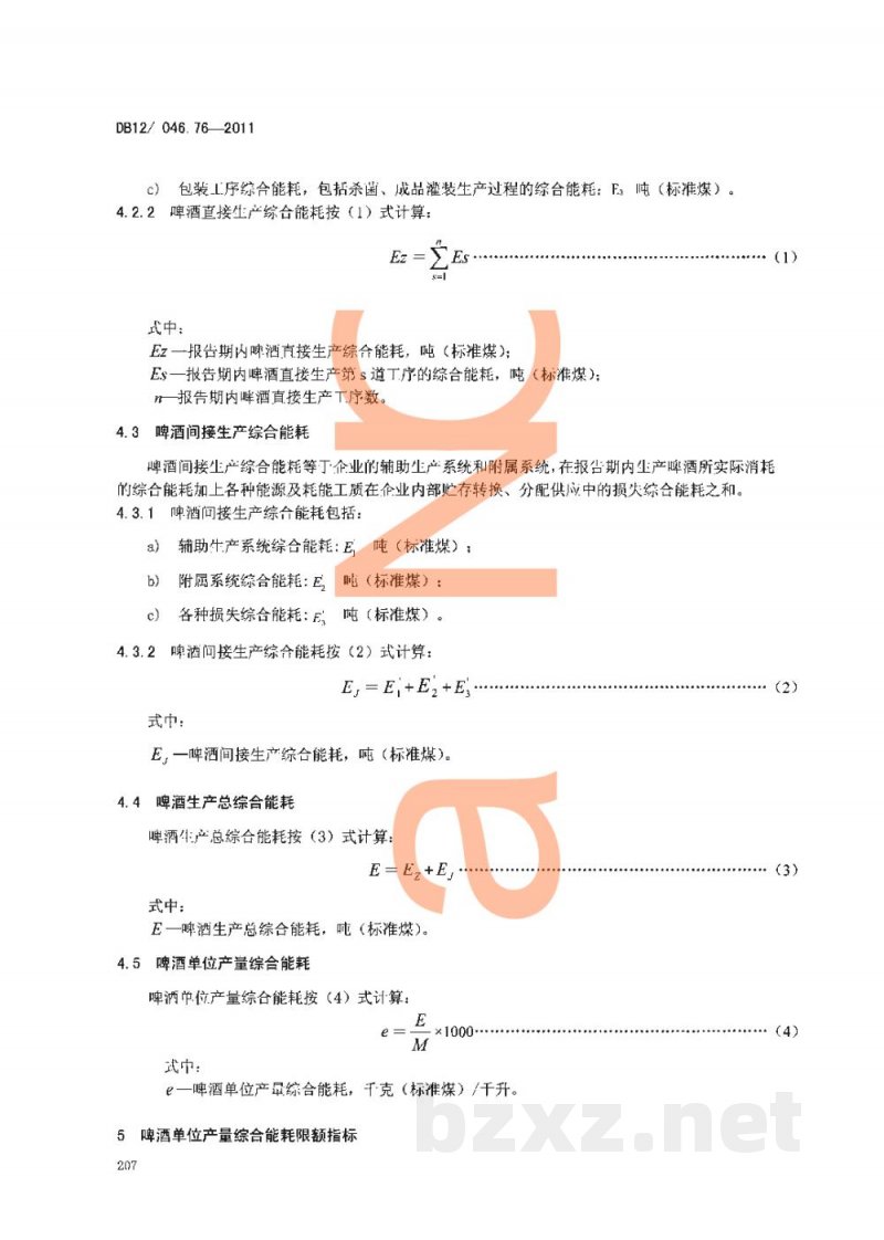 DB12/ 046.76-2011产品单位产量综合能耗计算方法及限额 第76部分: 啤酒 DB12/ 046.76-2011产品单位产量综合能耗计算方法及限额 第76部分: 啤酒