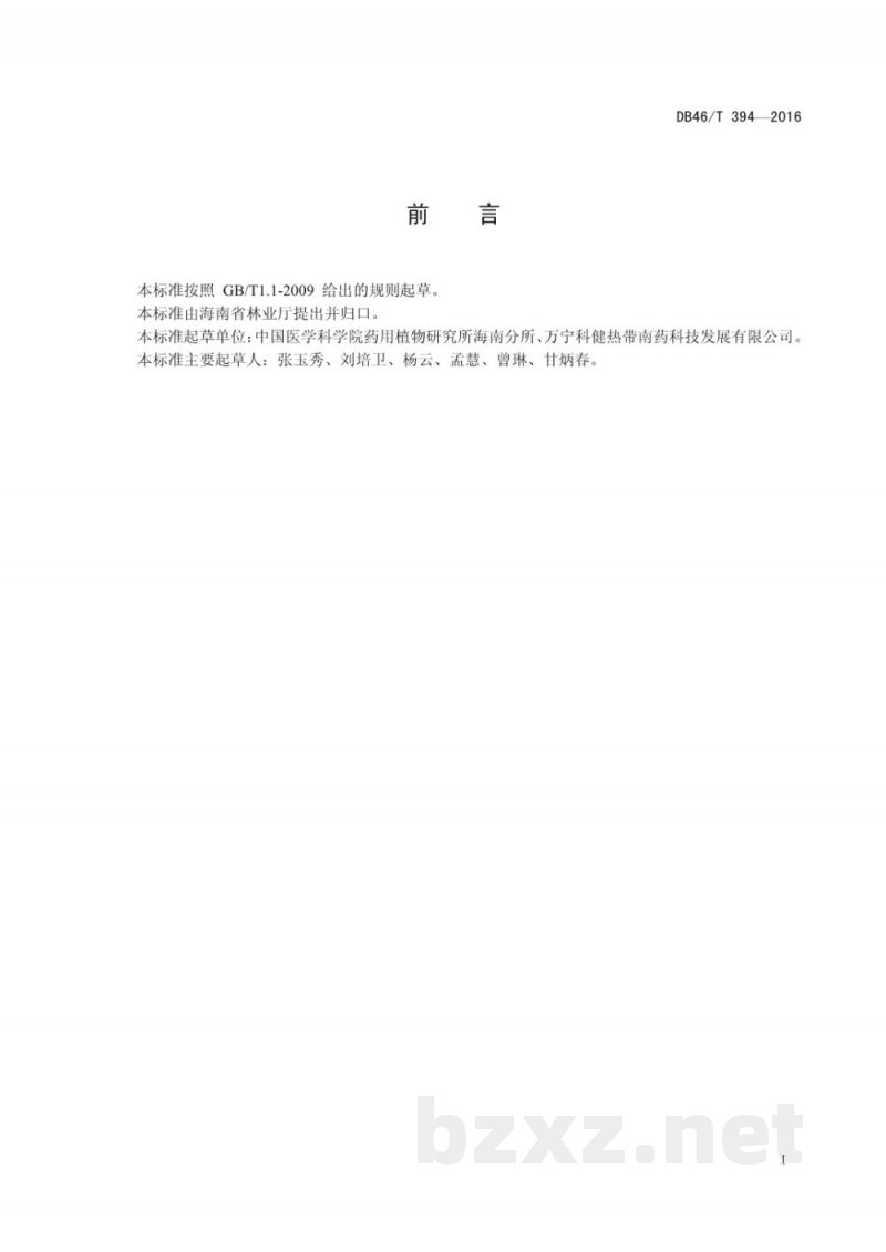 DB46/T 394-2016中药材种子 肉豆蔻 DB46/T 394-2016中药材种子 肉豆蔻