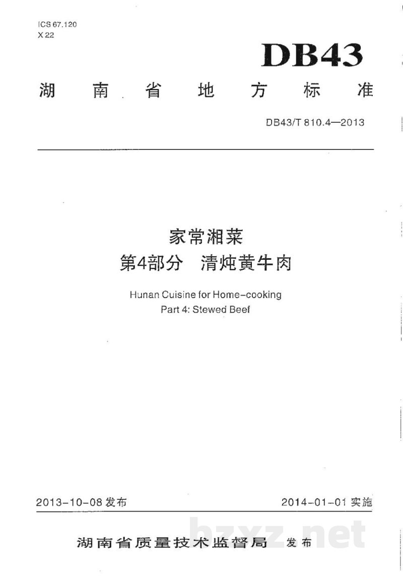 DB43/T 810.4-2013家常湘菜 第4部分:清炖黄牛肉 DB43/T 810.4-2013家常湘菜 第4部分:清炖黄牛肉