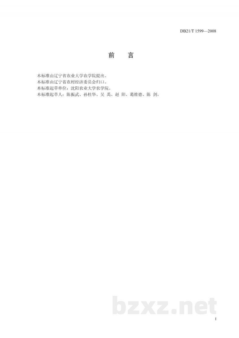 DB21/T 1599-2008农产品质量安全 绿豆生产技术规程 DB21/T 1599-2008农产品质量安全 绿豆生产技术规程