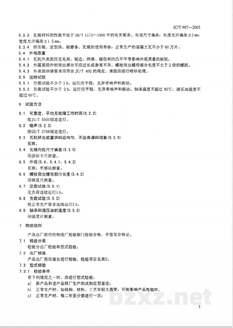 JC/T 967-2005 混凝土瓦成型机