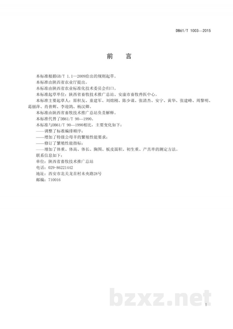 DB61/T 1003-2015陕南白山羊 DB61/T 1003-2015陕南白山羊