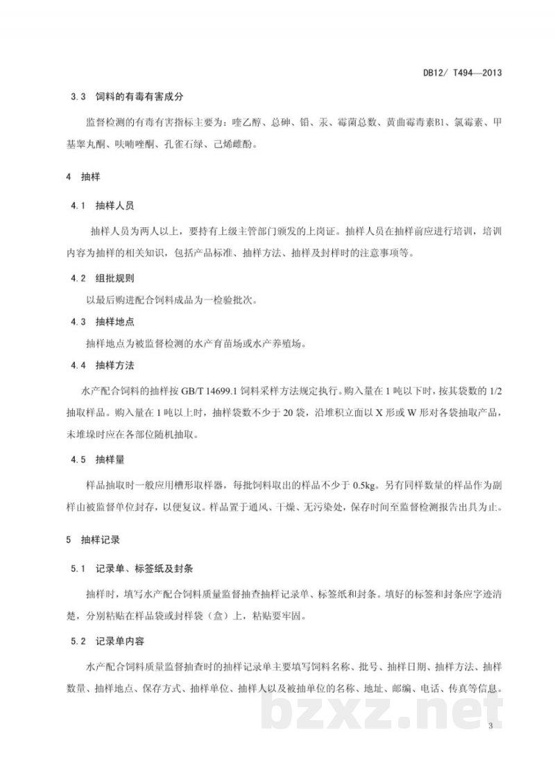 DB12/T 494-2013水产配合饲料质量安全监督检测技术规范 DB12/T 494-2013水产配合饲料质量安全监督检测技术规范