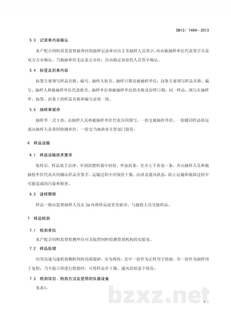 DB12/T 494-2013水产配合饲料质量安全监督检测技术规范 DB12/T 494-2013水产配合饲料质量安全监督检测技术规范