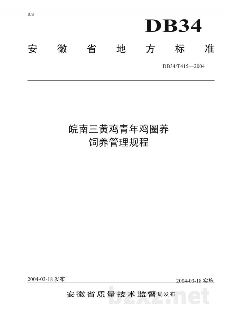 DB34/T 415-2004皖南三黄鸡青年鸡圈养饲养管理规程 DB34/T 415-2004皖南三黄鸡青年鸡圈养饲养管理规程