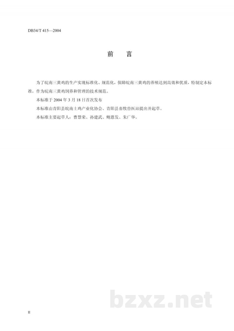 DB34/T 415-2004皖南三黄鸡青年鸡圈养饲养管理规程 DB34/T 415-2004皖南三黄鸡青年鸡圈养饲养管理规程