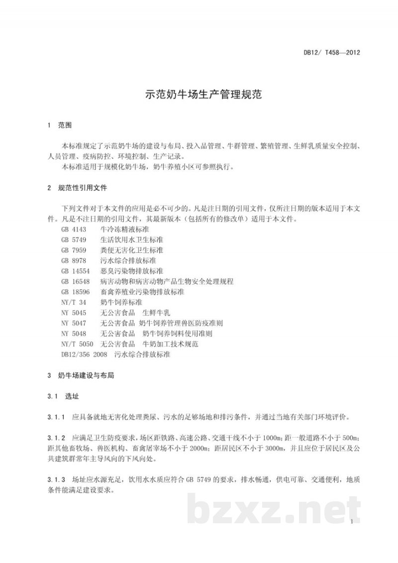 DB12/T 458-2012示范奶牛场生产管理规范 DB12/T 458-2012示范奶牛场生产管理规范