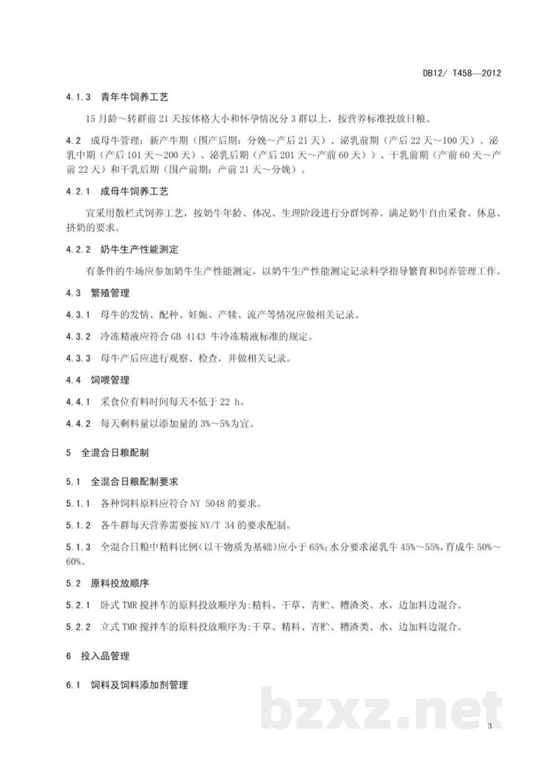 DB12/T 458-2012示范奶牛场生产管理规范 DB12/T 458-2012示范奶牛场生产管理规范