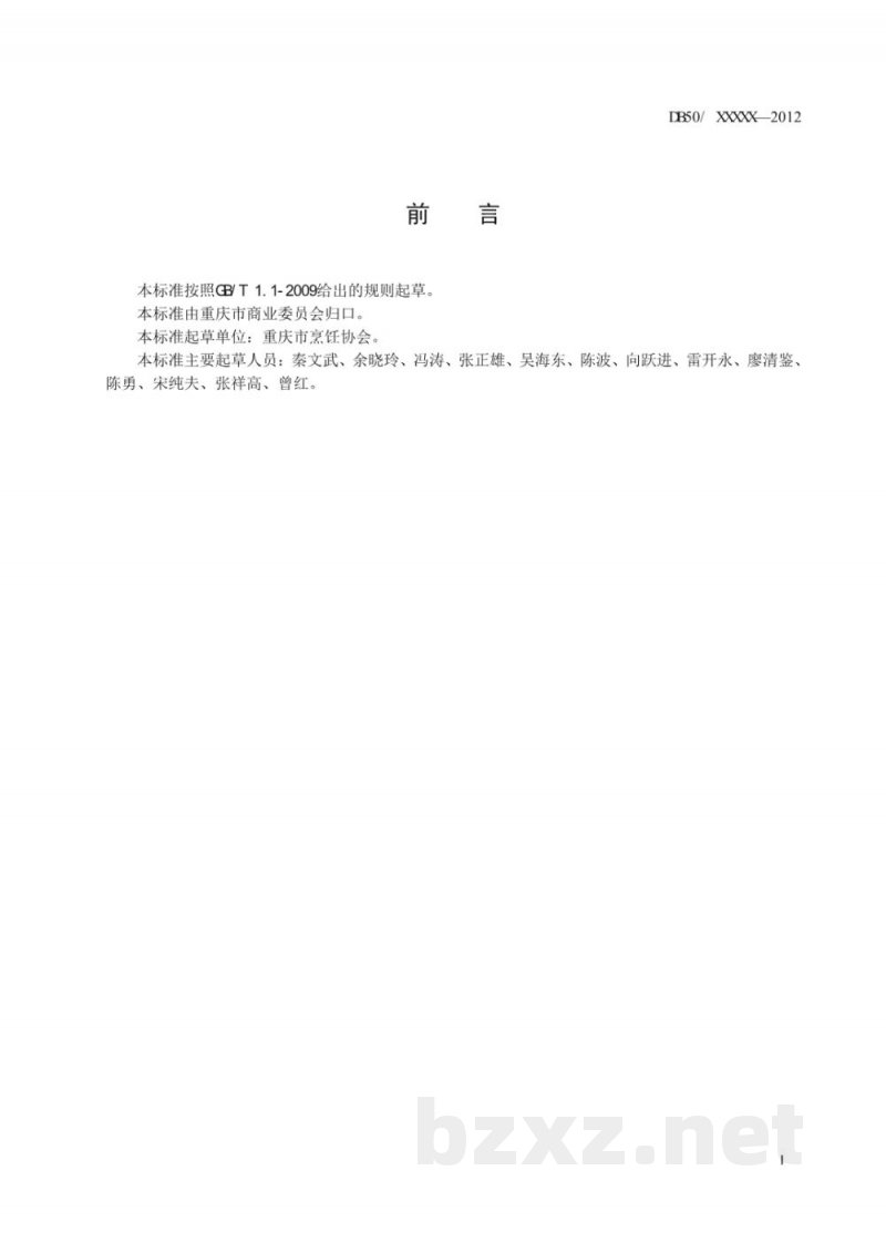 DB50/T 559-2014渝菜 干煸鳝鱼烹饪技术规范 DB50/T 559-2014渝菜 干煸鳝鱼烹饪技术规范
