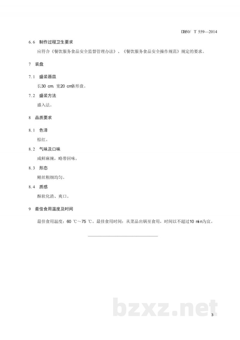 DB50/T 559-2014渝菜 干煸鳝鱼烹饪技术规范 DB50/T 559-2014渝菜 干煸鳝鱼烹饪技术规范