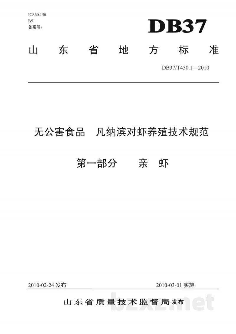 DB37/T 450.1-2010无公害食品 凡纳滨对虾养殖技术规范 第1部分:亲虾 DB37/T 450.1-2010无公害食品 凡纳滨对虾养殖技术规范 第1部分:亲虾