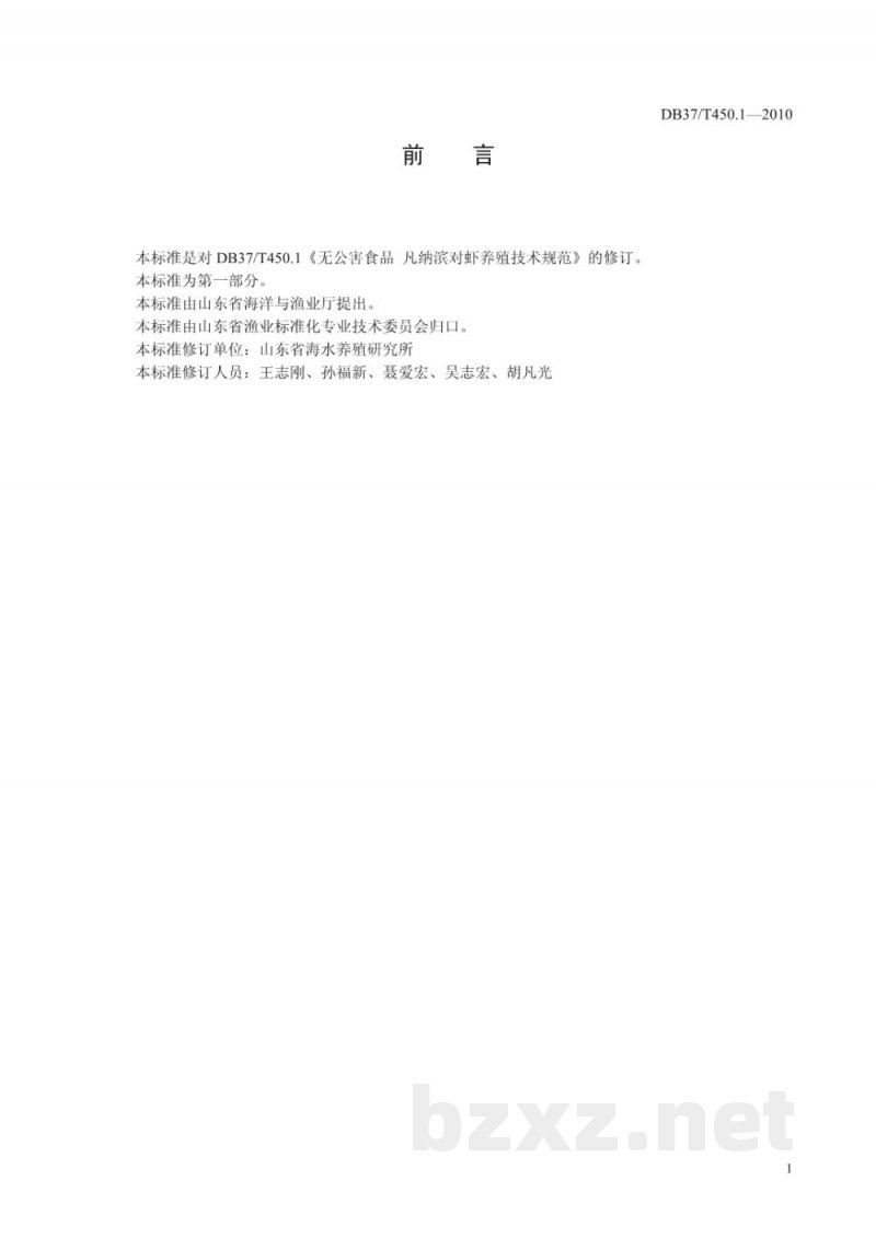 DB37/T 450.1-2010无公害食品 凡纳滨对虾养殖技术规范 第1部分:亲虾 DB37/T 450.1-2010无公害食品 凡纳滨对虾养殖技术规范 第1部分:亲虾