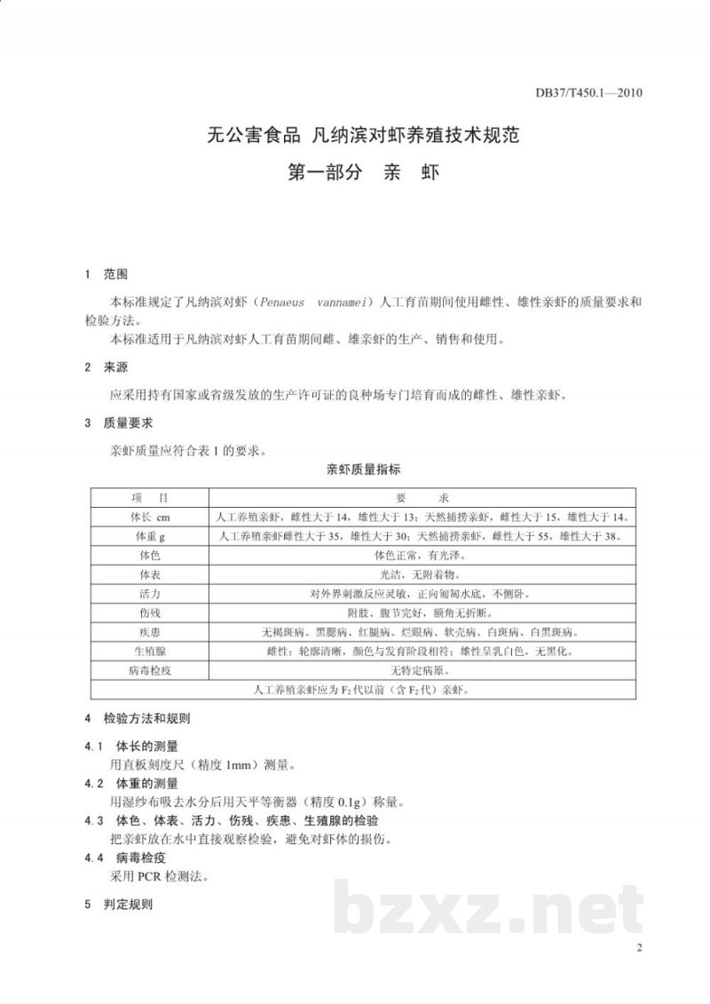 DB37/T 450.1-2010无公害食品 凡纳滨对虾养殖技术规范 第1部分:亲虾 DB37/T 450.1-2010无公害食品 凡纳滨对虾养殖技术规范 第1部分:亲虾