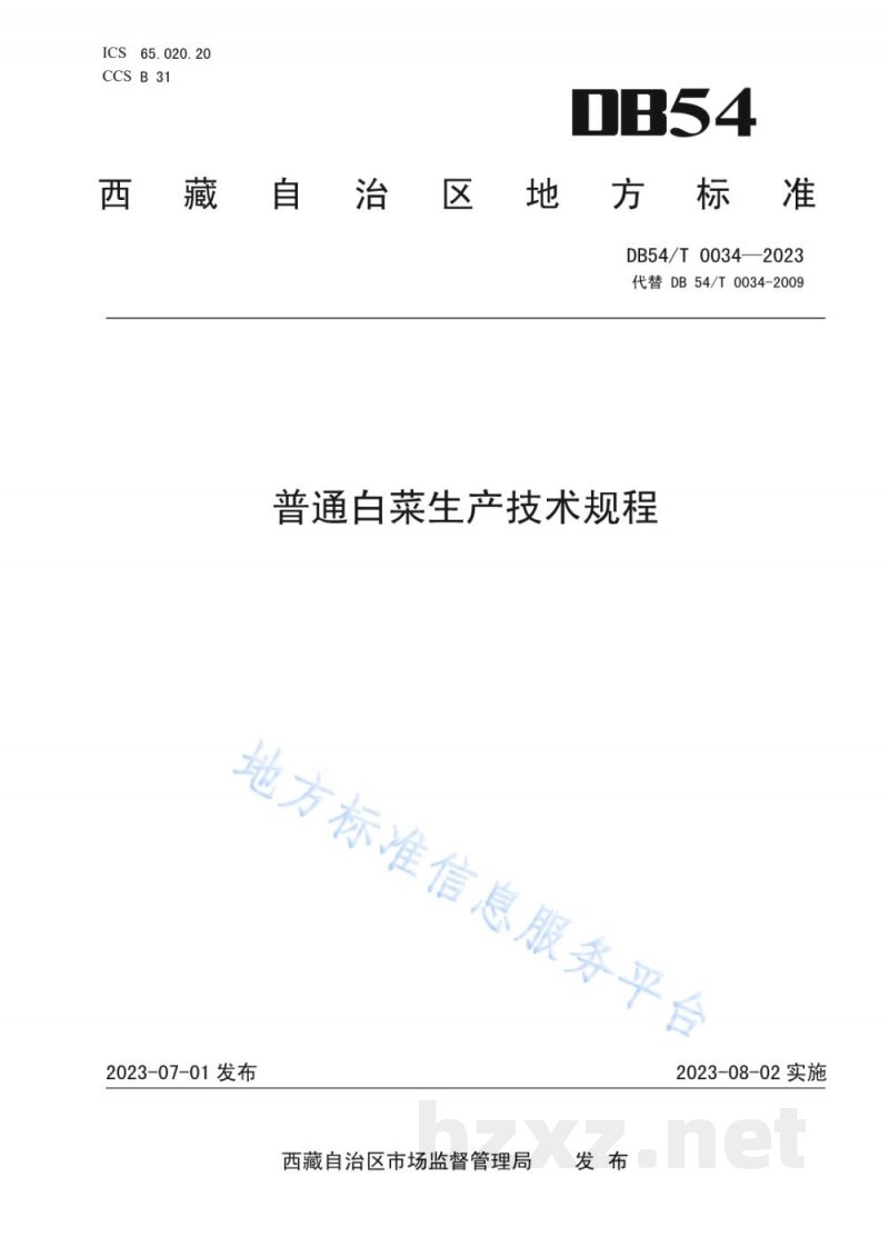 DB54/T 0034-2023普通白菜生产技术规程