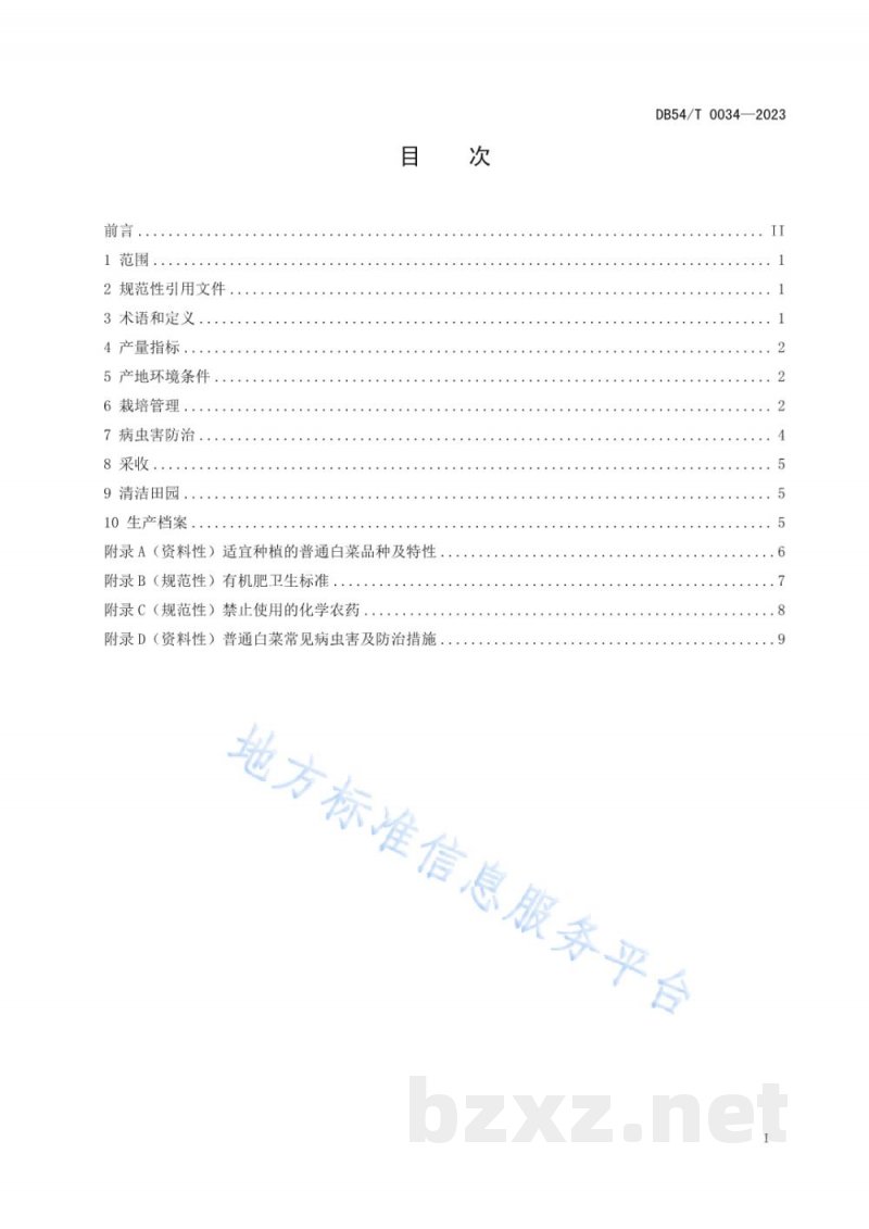 DB54/T 0034-2023普通白菜生产技术规程