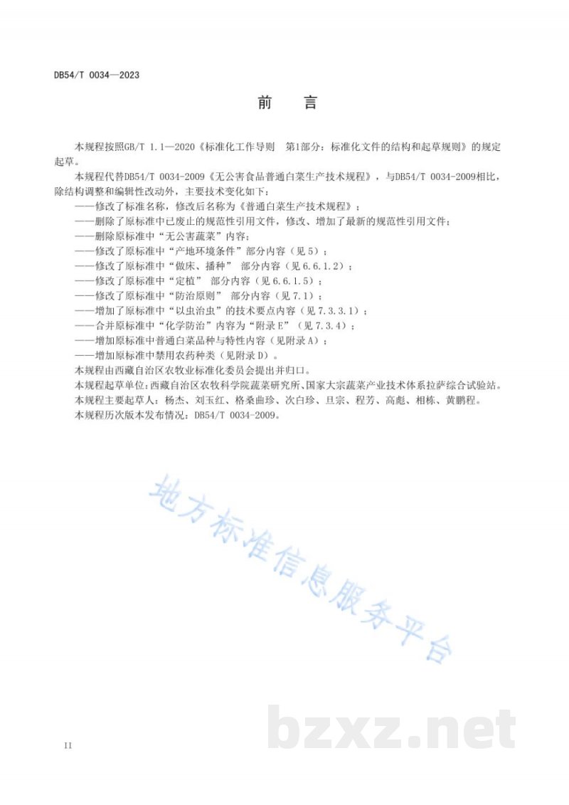 DB54/T 0034-2023普通白菜生产技术规程