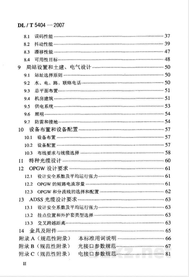 DL/T 5404-2007 电力系统同步数字系列(SDH)光缆通信工程设计技术规定
