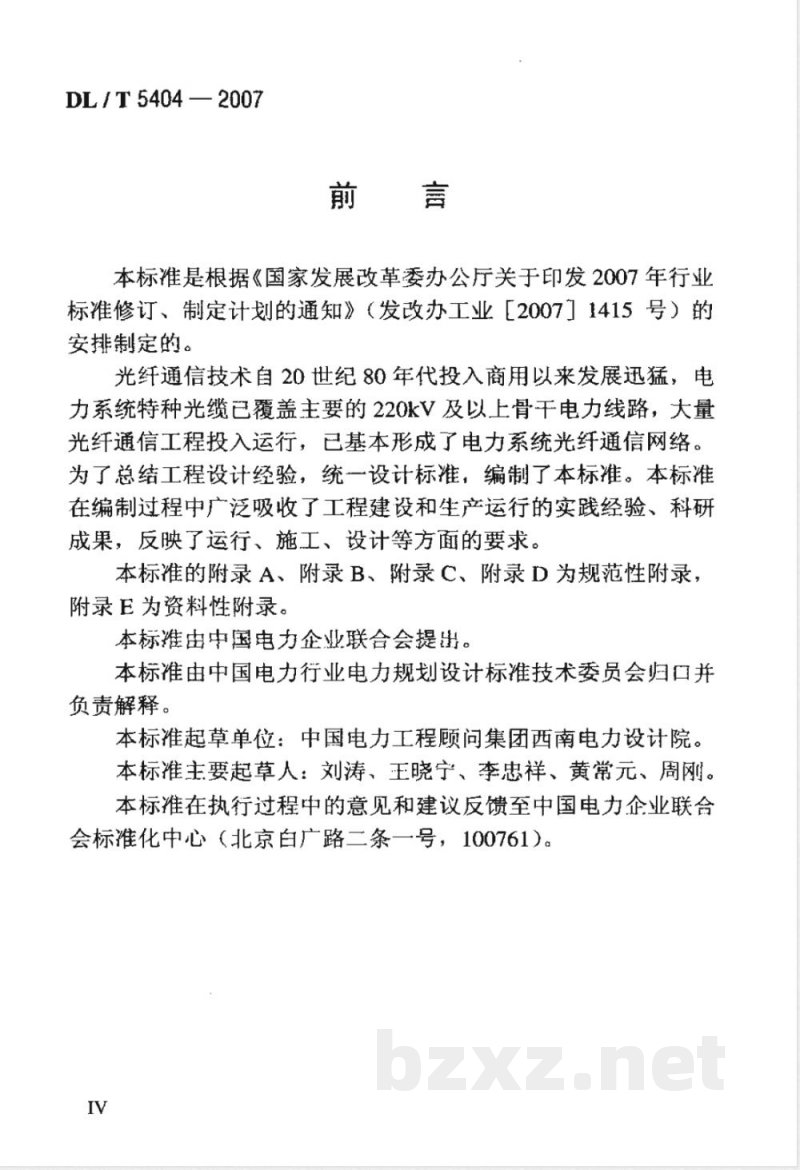 DL/T 5404-2007 电力系统同步数字系列(SDH)光缆通信工程设计技术规定