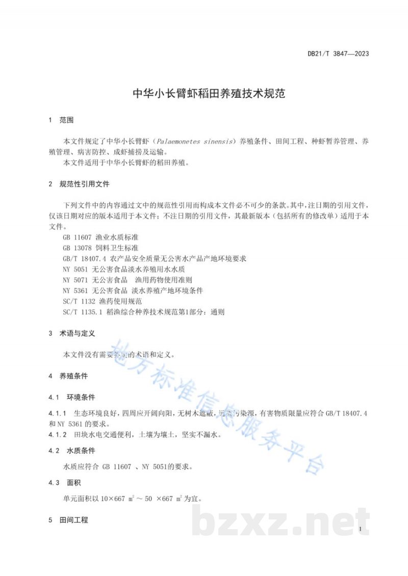 DB21/T 3847-2023中华小长臂虾稻田养殖技术规范 DB21/T 3847-2023中华小长臂虾稻田养殖技术规范