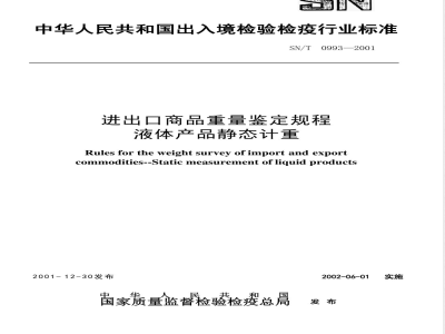SN/T 0993-2001 进出口商品重量鉴定规程液体产品静态计重