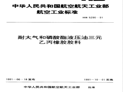 HB 5290-1991 耐大气和磷酸酯液压油三乙丙橡胶胶料