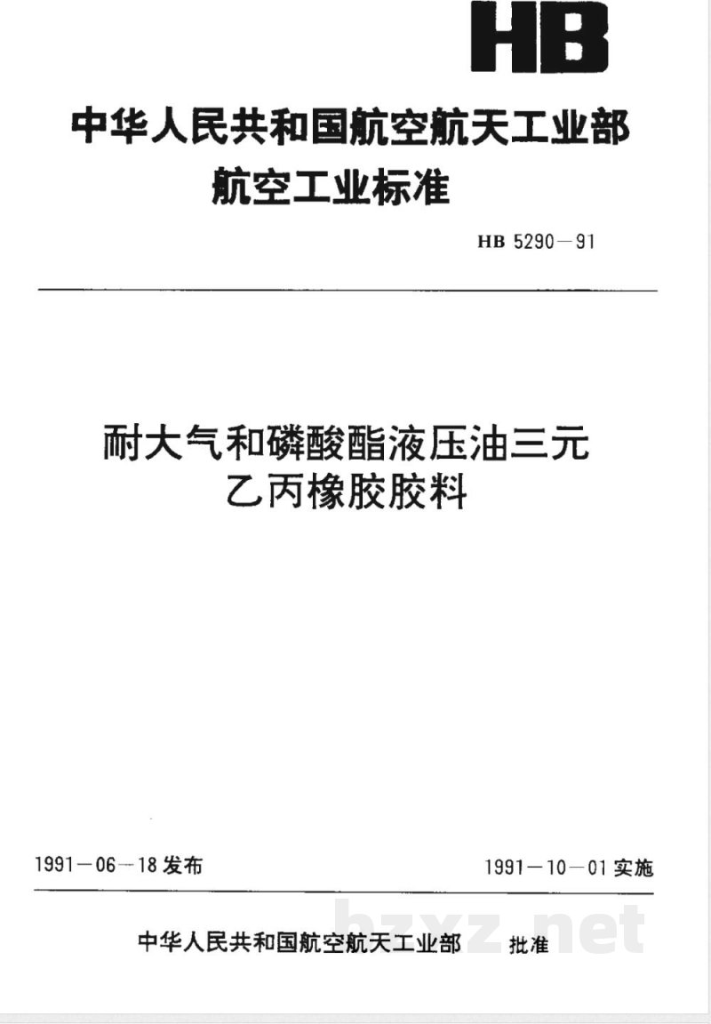 HB 5290-1991 耐大气和磷酸酯液压油三乙丙橡胶胶料 HB 5290-1991 耐大气和磷酸酯液压油三乙丙橡胶胶料