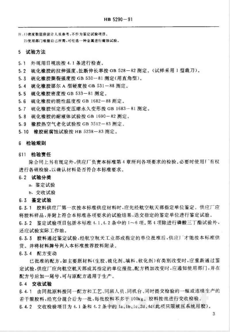 HB 5290-1991 耐大气和磷酸酯液压油三乙丙橡胶胶料 HB 5290-1991 耐大气和磷酸酯液压油三乙丙橡胶胶料