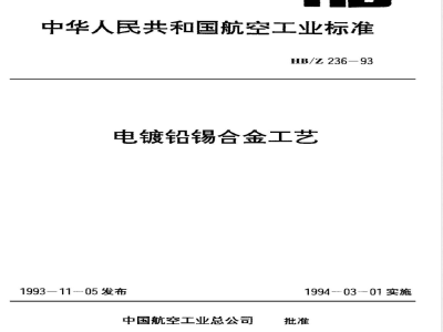 HB/Z 236-1993 电镀铅锡合金工艺
