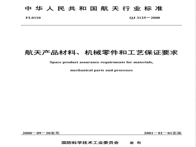 QJ 3125-2000 航天产品材料、机械零件和工艺保证要求