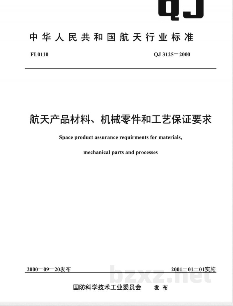 QJ 3125-2000 航天产品材料、机械零件和工艺保证要求 QJ 3125-2000 航天产品材料、机械零件和工艺保证要求