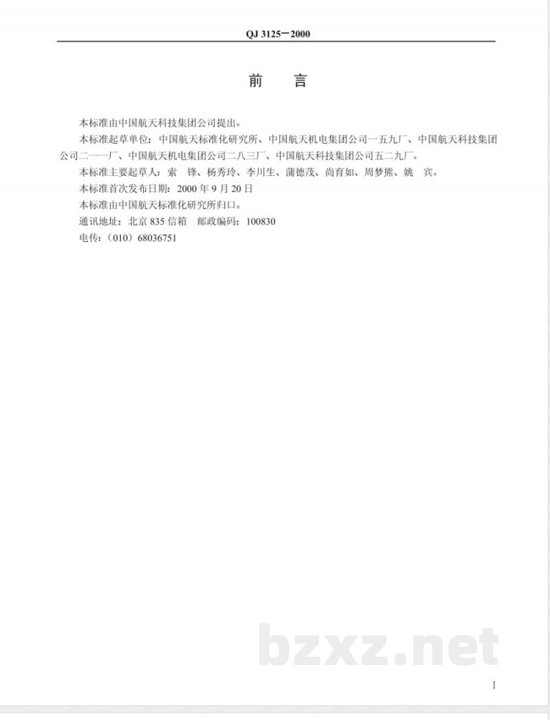 QJ 3125-2000 航天产品材料、机械零件和工艺保证要求 QJ 3125-2000 航天产品材料、机械零件和工艺保证要求