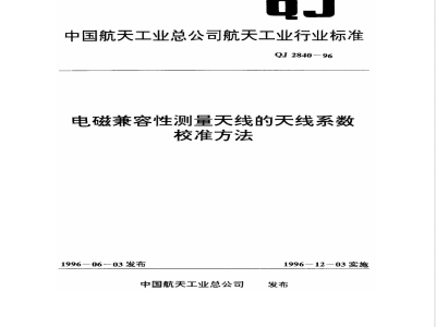 QJ 2840-1996 电磁兼容性测量天线的天线系数校准方法