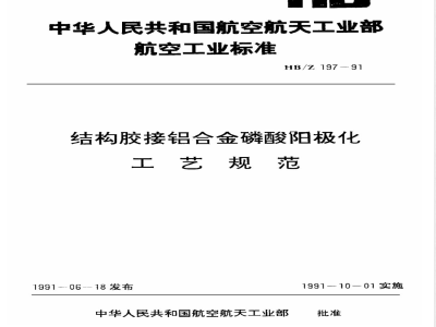 HB/Z 197-1991 结构胶接铝合金磷酸阳极化工艺规范