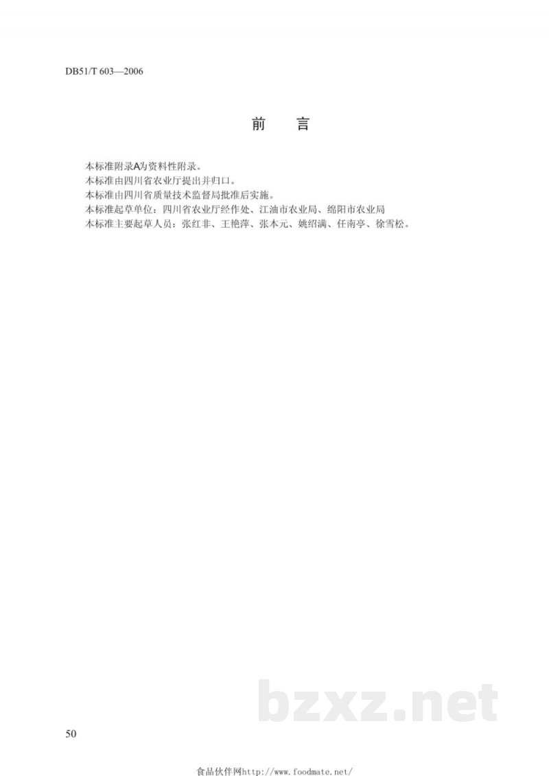 DB51/T 603-2006无公害农产品生产技术规程---川附子 DB51/T 603-2006无公害农产品生产技术规程---川附子