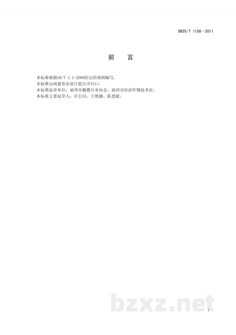 DB35/T 1158-2011橄榄种质资源鉴定技术规程 DB35/T 1158-2011橄榄种质资源鉴定技术规程