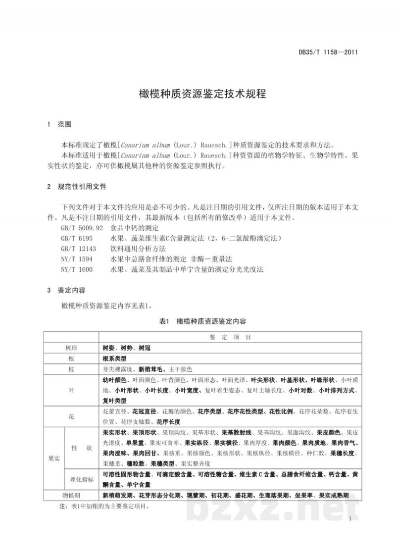 DB35/T 1158-2011橄榄种质资源鉴定技术规程 DB35/T 1158-2011橄榄种质资源鉴定技术规程