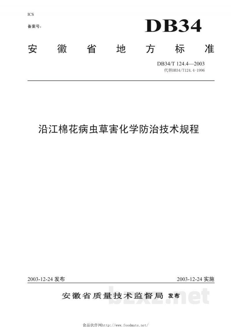 DB34/T 124.4-2003沿江棉花病虫草害化学防治技术规程 DB34/T 124.4-2003沿江棉花病虫草害化学防治技术规程