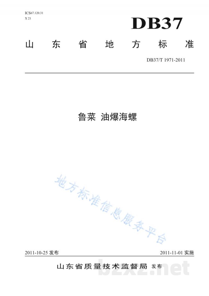 DB37/T 1971-2011鲁菜 油爆海螺 DB37/T 1971-2011鲁菜 油爆海螺