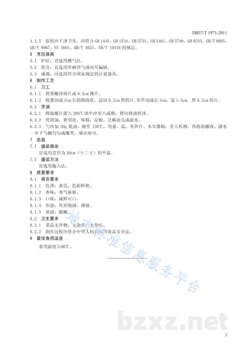 DB37/T 1971-2011鲁菜 油爆海螺 DB37/T 1971-2011鲁菜 油爆海螺
