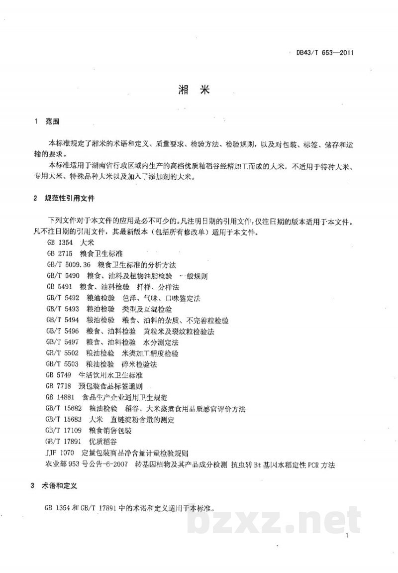 DB43/T 653-2011湘米 DB43/T 653-2011湘米