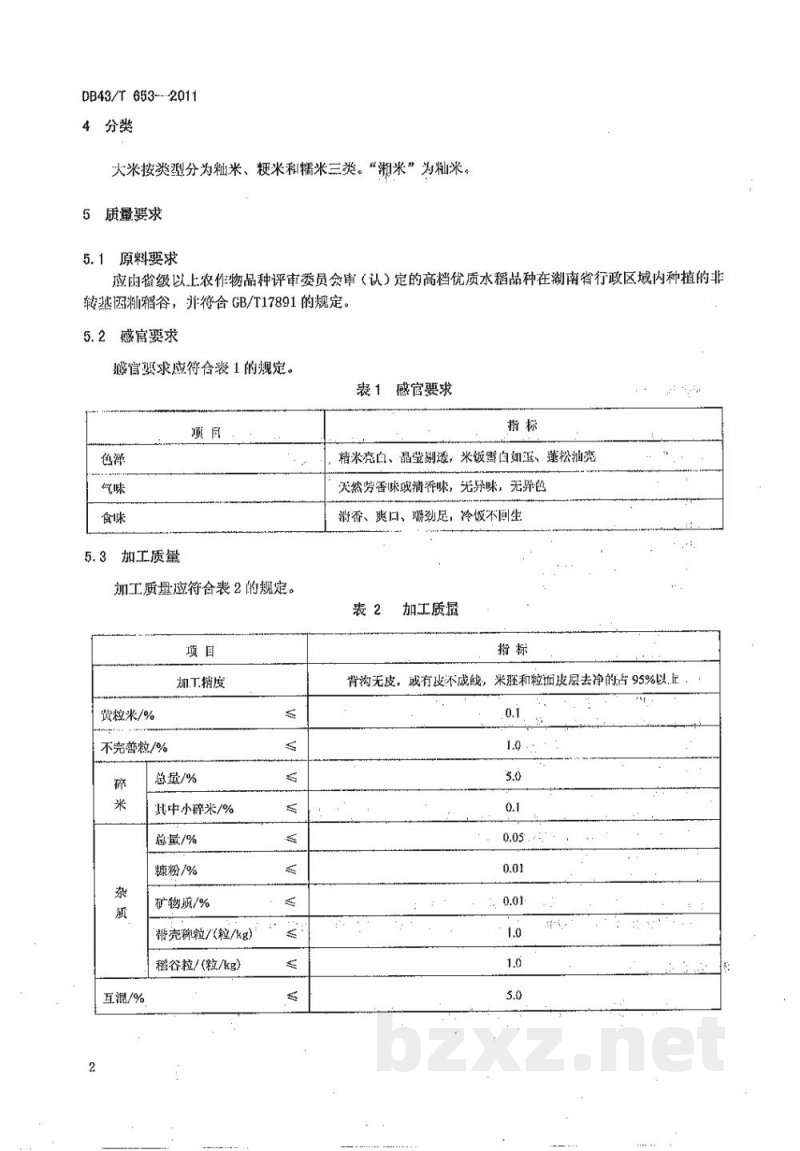 DB43/T 653-2011湘米 DB43/T 653-2011湘米