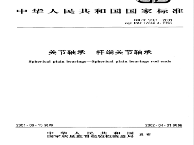 GB/T 9161-1988 杆端关节轴承 外形尺寸