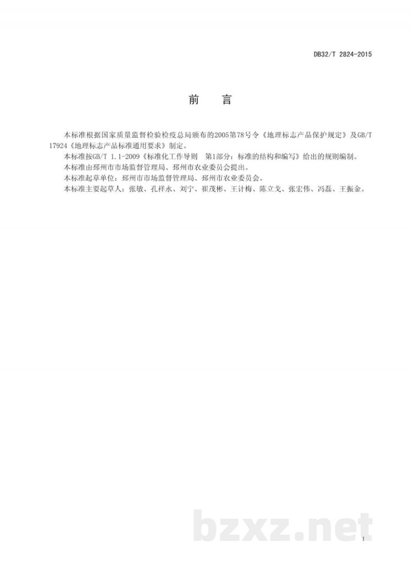 DB32/T 2824-2015地理标志产品 邳州板栗 DB32/T 2824-2015地理标志产品 邳州板栗