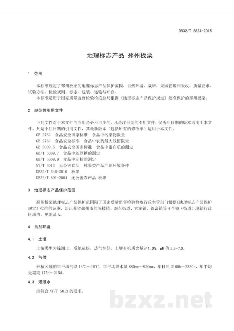 DB32/T 2824-2015地理标志产品 邳州板栗 DB32/T 2824-2015地理标志产品 邳州板栗