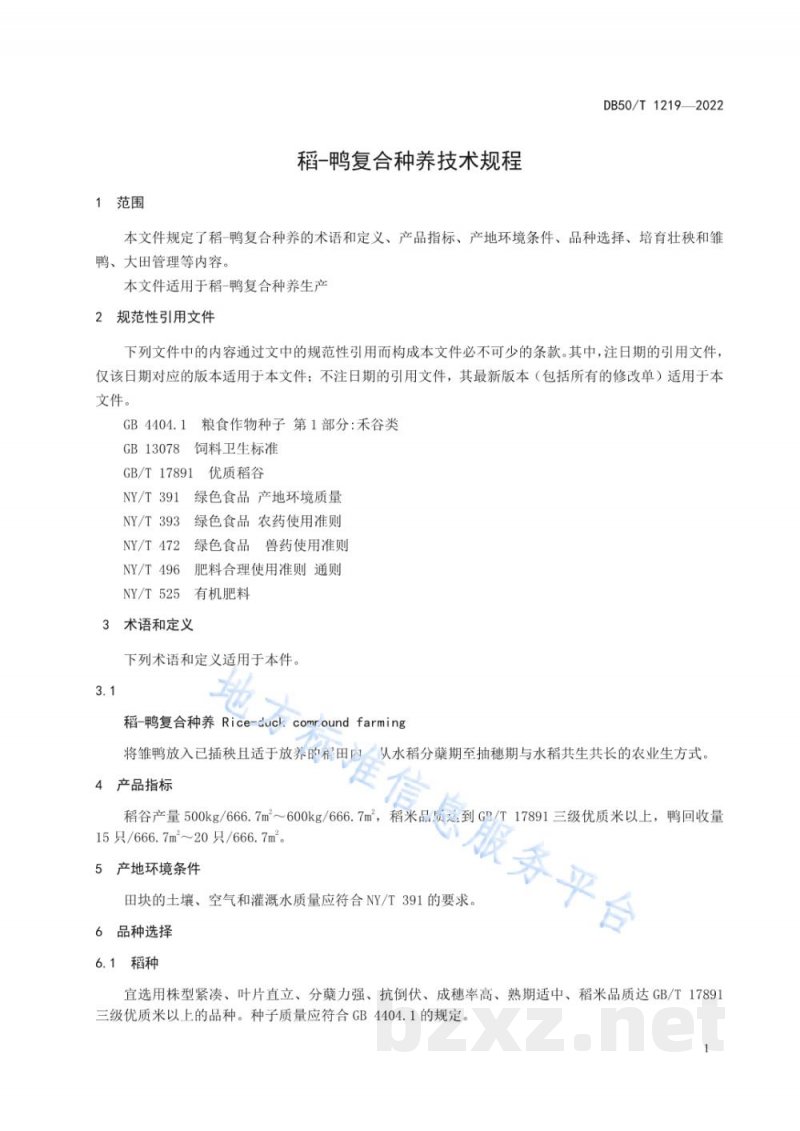 DB50/T 1219-2022稻—鸭复合种养技术规程